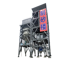 HZSL系列環(huán)保模塊式制砂樓