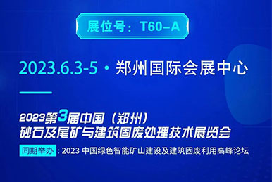 鄭州砂石展2023 如約將至 您不能錯過的正升重工科技！
