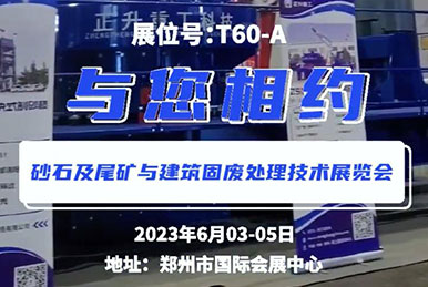 鄭州第三屆砂石展會(huì)，正升重工，鎖定展位T60—A，與您相約