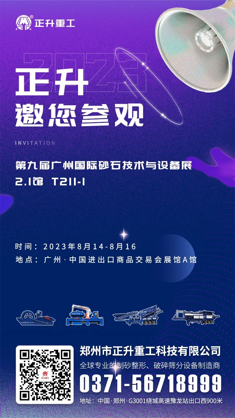 正升邀您參加第九屆廣州國際砂石技術與設備展